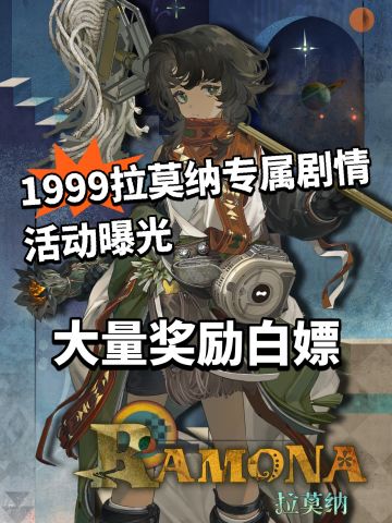 1999拉莫纳专属剧情活动曝光！大量奖励