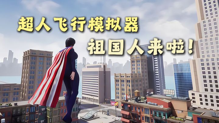 🔥直接化身祖国人,飞行上天穿梭不停!激光眼发射❗截图