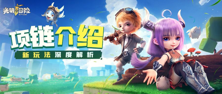 【冒险攻略】新玩法解锁！全新项链系统，一文看懂~截图