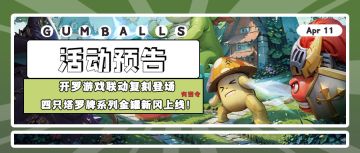 活动预告 | 开罗游戏联动复刻登场 四只塔罗牌系列金罐新冈上线！