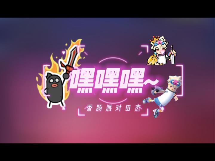 香肠派对田杰：嘿嘿嘿~截图