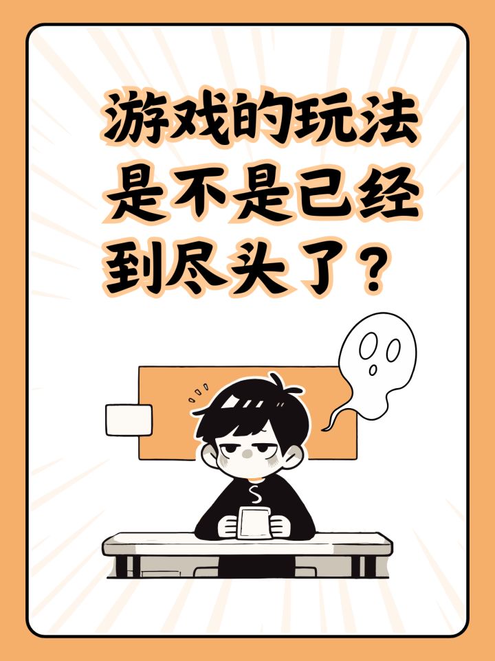 游戏的玩法是不是已经到尽头了？截图