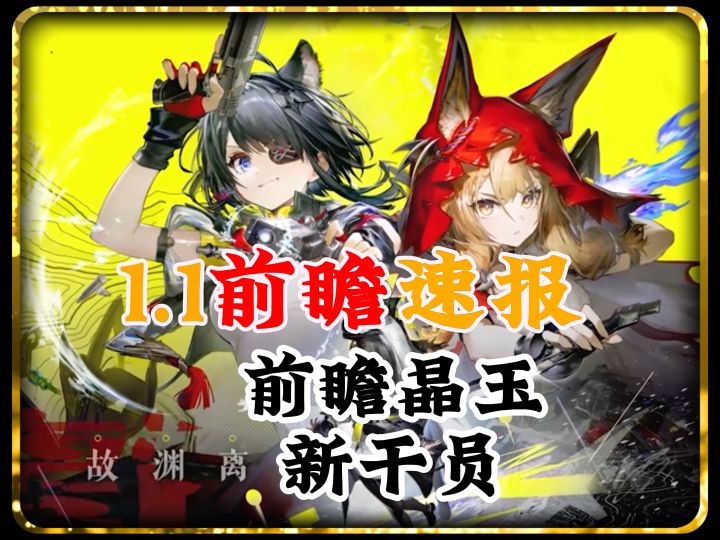 1.1前瞻速报总结,前瞻兑换码,新干员介绍,新装备,新地图截图