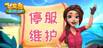 维护通知：
飞龙岛历险记将于2月17日 4:30进行维护，届时您将暂时无法进入游戏。目前暂定游戏在维护开始2小时后恢复，请您随时留意官方主页的更新信息。非常感谢您的耐心等待，我们会尽快完成维护工作！ ​​​​#游戏推荐#游戏安利#游戏讨论