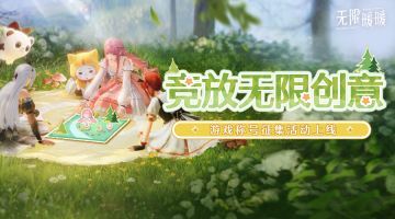 ♾️「竞放无限创意」游戏称号征集活动上线！