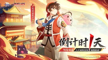 【已开奖】天才厨师登场，超燃联动倒计时1天！