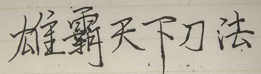 我为我的霸刀代言~ 1