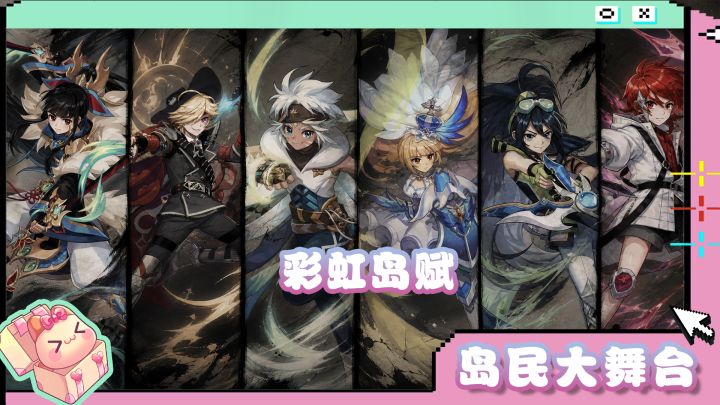 岛民大舞台 | 彩虹岛赋截图