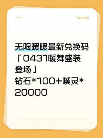 无限暖暖最新兑换码2026.4.1-2026.5.1