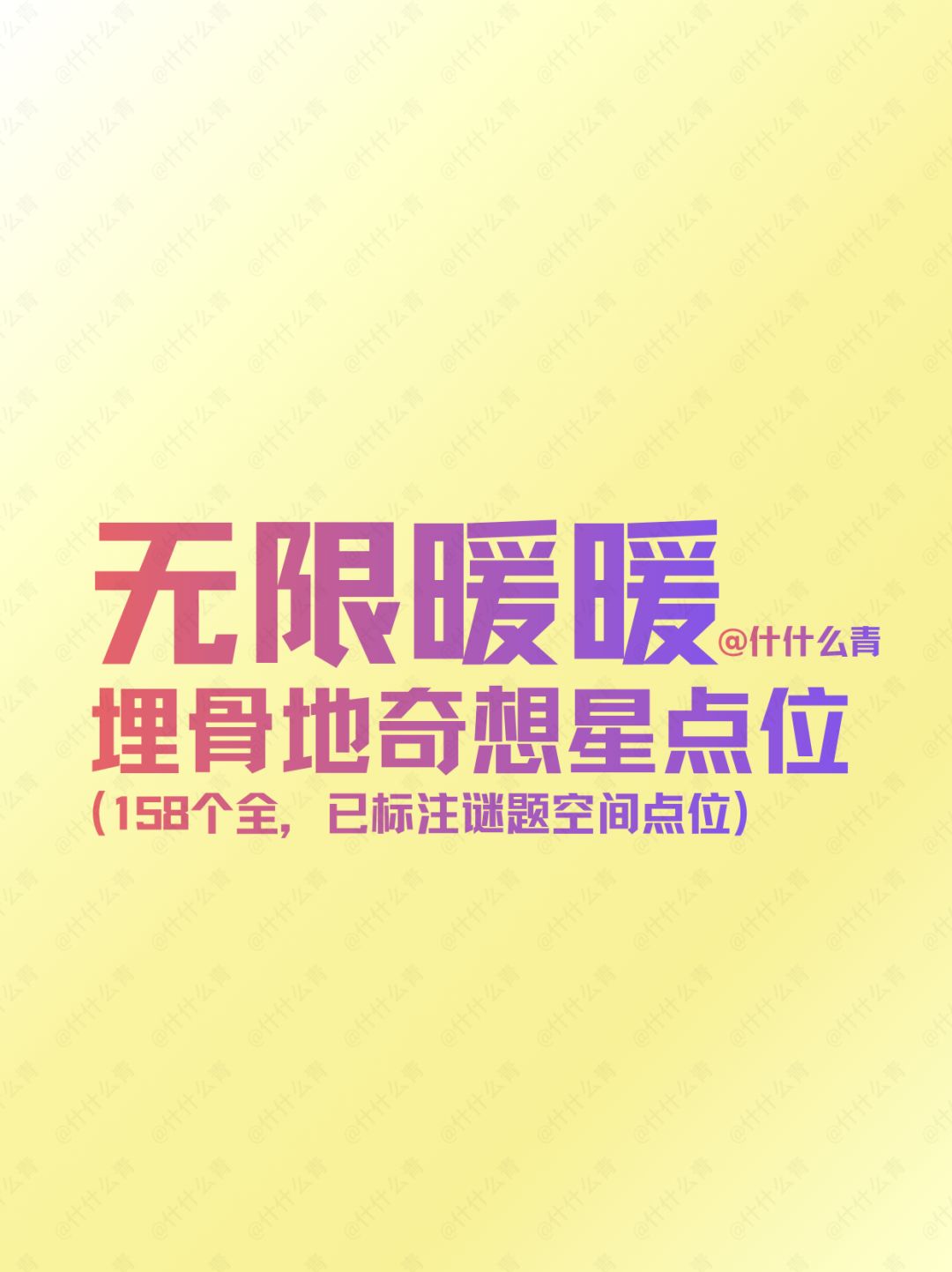 无限暖暖埋骨地奇想星点位（158个全）截图