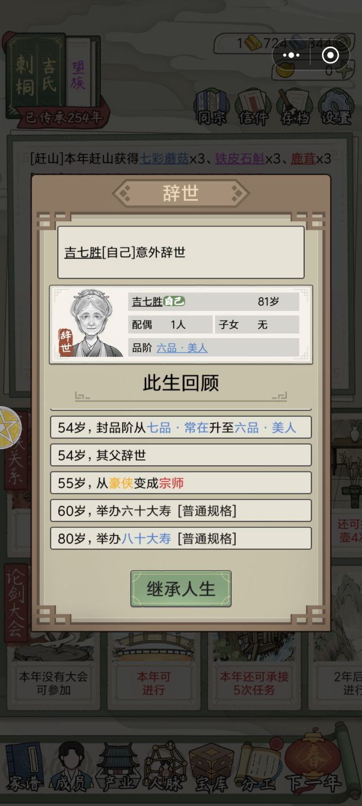 玩了十个小时差不多，终于玩到第六代进宫了，几个第七代我选的妃子做的继承人，一直没有孩子，最后只剩她自己一个人了，只有钱了，我以为可以旁支继承，但是他这个只能开启新人生。[表情_泪目]截图