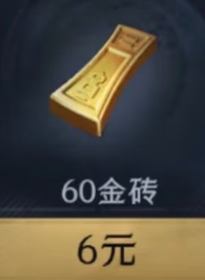 60金砖能换什么截图
