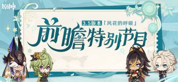 《原神》3.5版本「风花的呼吸」前瞻特别节目