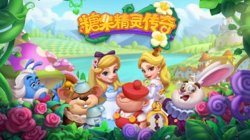 糖果精灵传奇测试公告