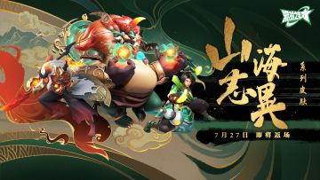 派对皮肤 | 山海志异系列皮肤即将返场！