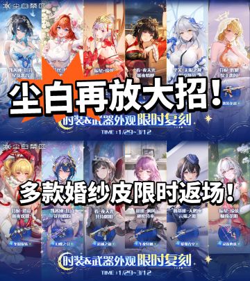 尘白大堆时装限时返厂，老婆们太香了！