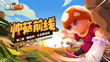 第二届2V2『蘑菇杯』水友赛冠军出炉！
