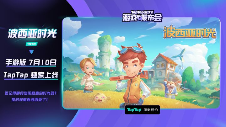 波西亚时光手游7月10日与大家不见不散！截图