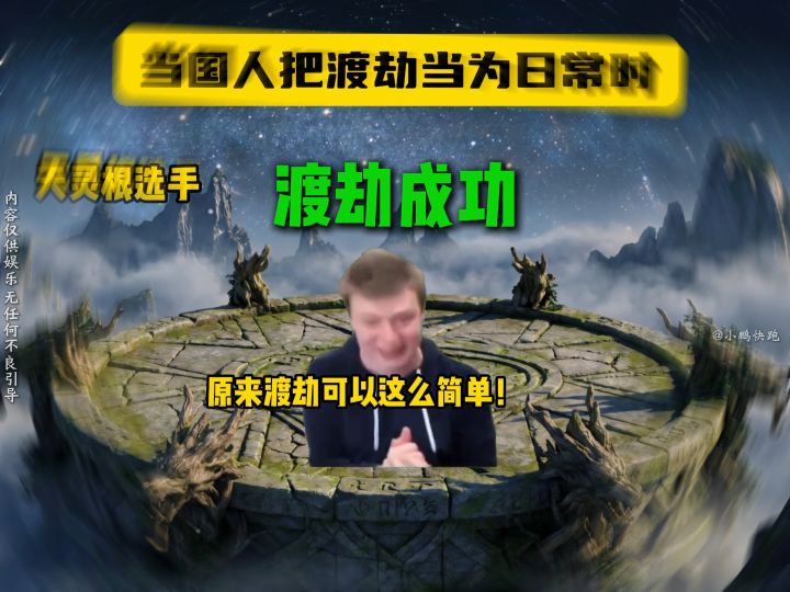 当国人把渡劫当为日常时-一念逍遥截图