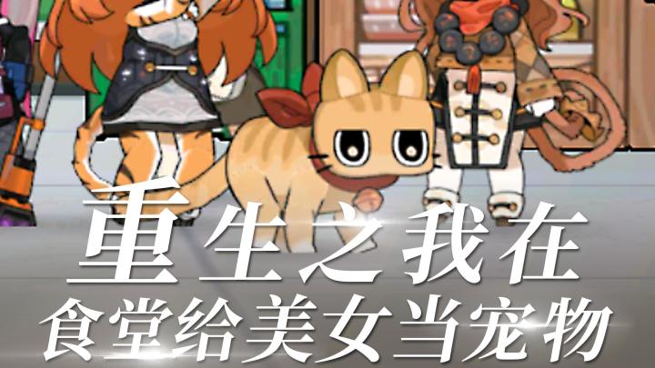 重生之我在食堂给美女当宠物截图