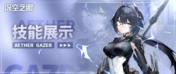 技能展示|流萤岚雾·休：风雷破空！