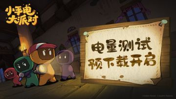电量测试预下载开启