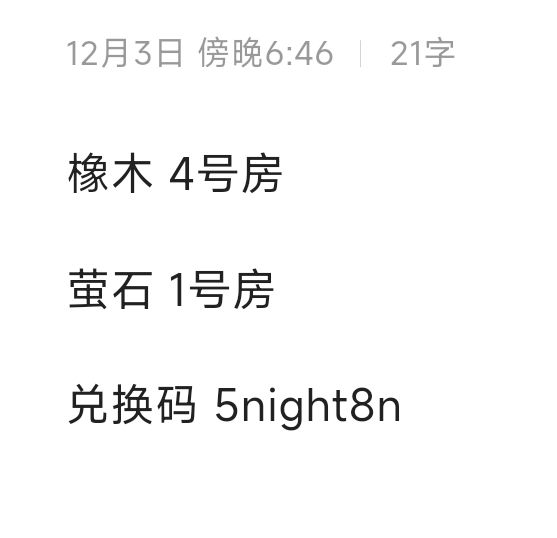 12.3橡木萤石兑换码汇总 评论区复制截图