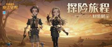 时装展示丨踏上「探险旅程」，如有龙相助