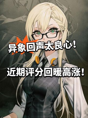 异象回声新版本评分回暖！福利太香