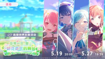 活动「总有一日，登上鲜花盛放的舞台」现已开启！