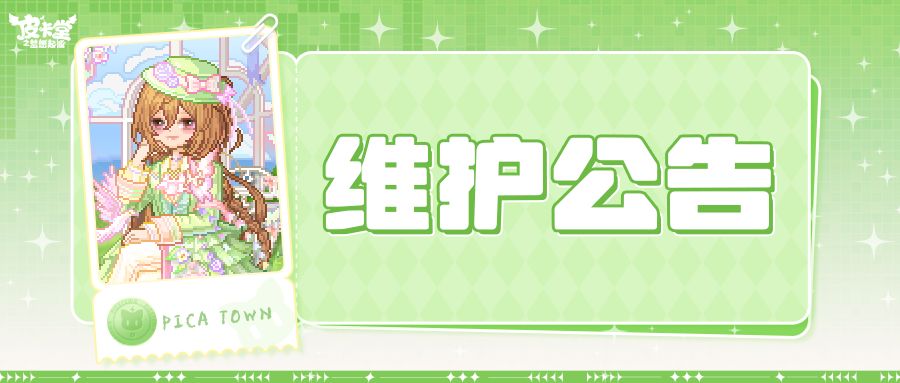 〓2月5日维护更新公告〓 1