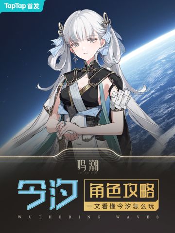 【角色攻略】顶级输出 今汐应该要怎么玩？