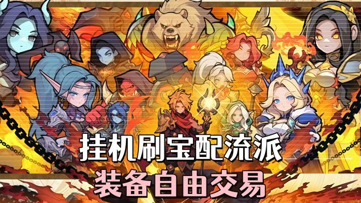 挂机不耽误刷装备,《燃烧纪元》摸鱼也能玩!截图