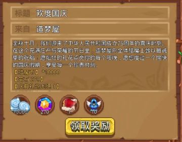 【全服邮件】🌟欢度国庆，福利大放送！🎉