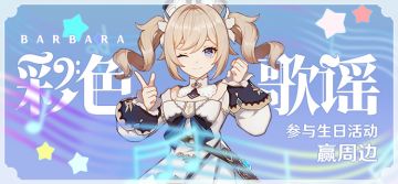 【已开奖】芭芭拉生日活动开启！