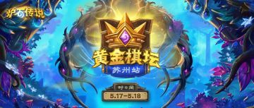 《黄金棋坛》报名将于今天下午17点开启！