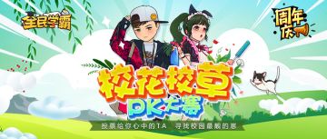 一波靓照来袭~校花校草PK大赛火爆进行中