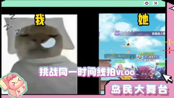 岛民大舞台 | 挑战同一时间线拍vlog