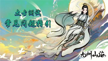 【预下载开启】测试常见问题指引FAQ