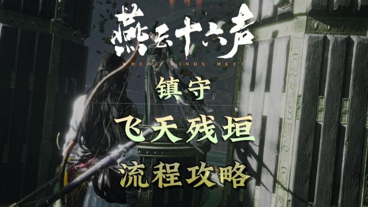 不见山镇守-飞天残垣流程攻略 1个成就注意 燕云十六声截图