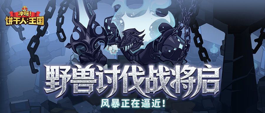 「参与得限定糖衣」野兽讨伐战开启！