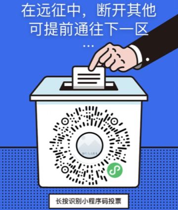 远征副本前往下一区域道路投票征集