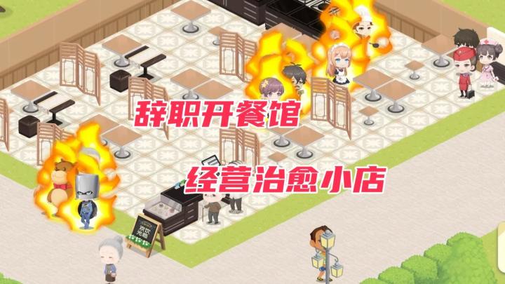 超可爱模拟经营游戏《依灵餐厅》，快来开店吧！截图