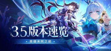 「英雄未死之前」3.5版本速览