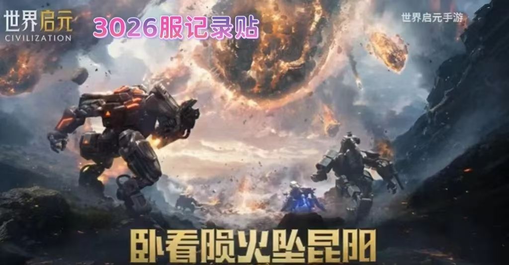 【史官团】陨火燃天3026服史官记录贴 1