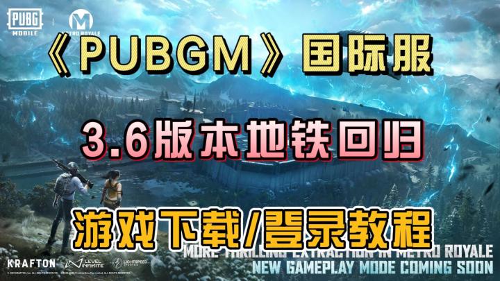 PUBGM3.6版本【地铁逃生模式】回归!游戏体验教程~截图