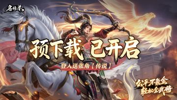 《名将杀》预下载已开启&烙饼直播首秀来了