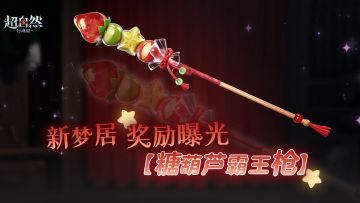 梦居新赛季的奖励是......首款免费长枪皮肤【糖葫芦霸王枪】！