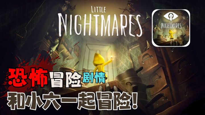 『Steam移植』小小噩梦终于在移动端上线啦!解密游戏爱好者不容错过的佳游!截图