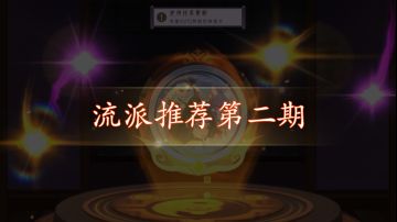 卡组流派推荐第二期